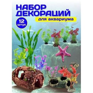 Набор декораций для аквариума 12шт
