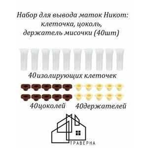 Набор для вывода маток (клеточка, цоколь, держатель мисочки) никот (40 шт).