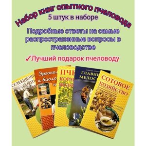 Набор книг пчеловода, Ответы на все вопросы по ведению пчёл/ комплект 5 книг