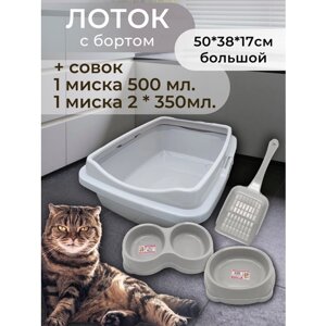 Набор лоток с бортом, с мисками и совком, лоток для кошек, туалет для кошек большой светло-серый