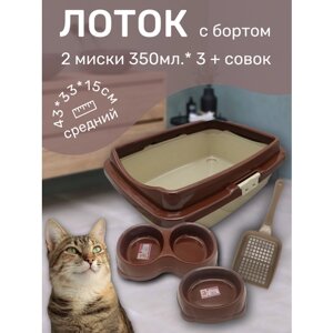 Набор лоток с бортом с мисками и совком, лоток для кошек, туалет для кошек средний коричнево-бежевый