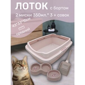 Набор лоток с бортом с мисками и совком, лоток для кошек, туалет для кошек средний пепельно-розовый