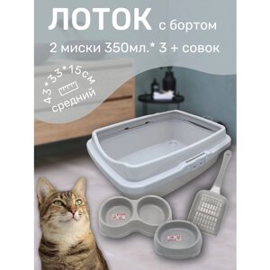 Набор лоток с бортом с мисками и совком, лоток для кошек, туалет для кошек средний светло-серый