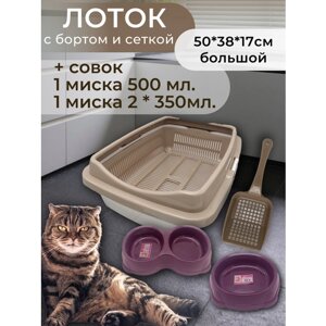 Набор лоток с сеткой и бортом, с мисками и совком, лоток для кошек, туалет для кошек большой кофейно-молочный