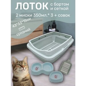 Набор лоток с сеткой и бортом, с мисками и совком, лоток для кошек, туалет для кошек средний ментол