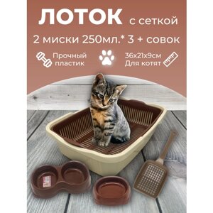 Набор лоток с сеткой с мисками и совком, лоток для котят, туалет для кошек маленький коричнево-бежевый