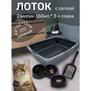 Набор лоток с сеткой с мисками и совком, лоток для котят, туалет для кошек средний черно-серебр
