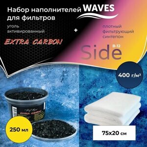 Набор наполнителей для аквариумных фильтров WAVES, уголь активированный Extra Carbon 250 мл + синтепон Side 750*200 мм