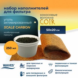 Набор наполнителей для фильтров WAVES: Scale Carbon (уголь активированный в гранулах, 250 мл) + Coir (кокосовые волокна натуральные, 500*200 мм, А-50)
