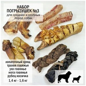 Набор "Погрызушек №3" для средних и крупных пород собак 1,4-1,6 кг/лопаточный хрящ/трахея/ухо говяжья/рубец косичка/нога