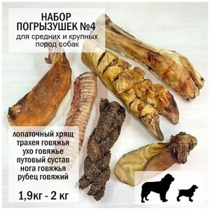 Набор "Погрызушек №4" для средних и крупных пород собак 1,9-2 кг трахея говяжья /ухо целое /нога говяжья/ путовый сустав
