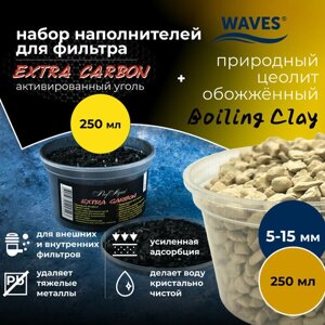 Набор WAVES для фильтрации воды в аквариуме: природный цеолит обожжённый "Boiling Clay"250 мл, фракция: 5-15 мм) + активированный уголь Extra Carbon (250 мл)