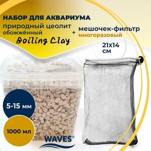 Набор WAVES для фильтрации воды в аквариуме: природный цеолит обожжённый "Boiling Clay"наполнитель, 1000 мл, фракция: 5-15 мм) + мешочек (21х14 см)