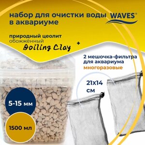 Набор WAVES для фильтрации воды в аквариуме: природный цеолит обожжённый "Boiling Clay"наполнитель, 1500 мл, фракция: 5-15 мм) + 2 мешочка (21х14 см)