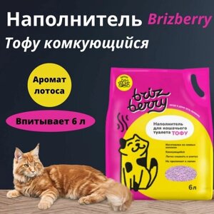 Наполнитель Brizberry для кошачьего туалета, Тофу комкующийся, лотос, 6 л