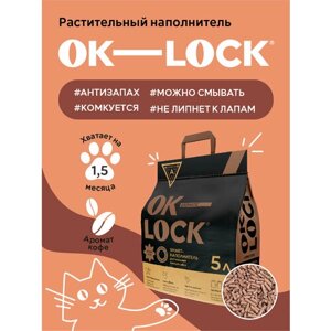 Наполнитель для кошачьего туалета "кофе" Ok-Lock 5л
