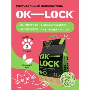 Наполнитель для кошачьего туалета Ok-Lock "зеленый чай", 11л