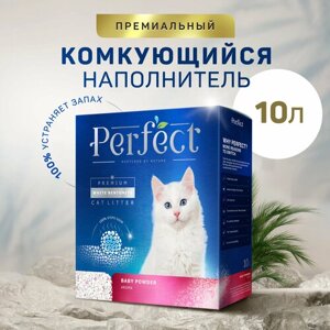 Наполнитель для кошачьего туалета Perfect Baby Powder Aroma с ароматом детской присыпки 10л