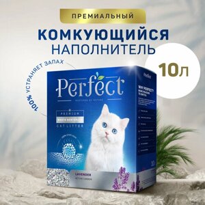 Наполнитель для кошачьего туалета Perfect Lavender Active Carbon с активированным углем, аромат лаванды, 10л