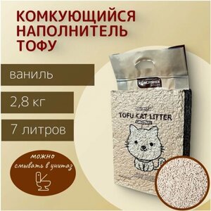 Наполнитель для кошачьего туалета тофу 7 литров (2,8 кг), аромат ванили