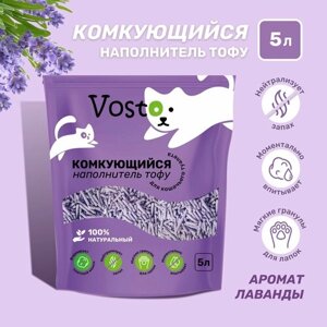 Наполнитель для кошачьего туалета тофу Vosto соевый с ароматом лаванды 5 литров