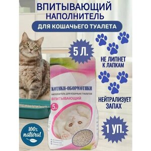 Наполнитель для кошачьих туалетов "Котики - Обормотики"Впитывающий для котов и кошек 100 % природный