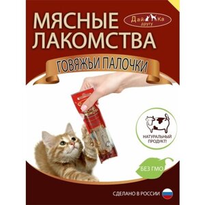 Натуральное сушеное лакомство для кошек/ Говяжьи палочки 45 г 17 шт в упаковке