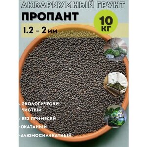 Натуральный грунт для аквариума, террариума Пропант/1,2-2мм/ 10кг