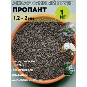 Натуральный грунт для аквариума, террариума Пропант/ 1,2-2мм /1кг