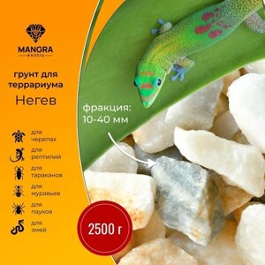 Натуральный грунт для террариума "Негев" естественный светлый бело-бежево-серый, для черепах, тараканов, пауков и змей, 2,5 кг фракция 10-40 мм