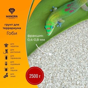 Натуральный грунт MANGRA exotic "Гоби" естественный светлый, 2,5 кг (фракция 0,4-0,8 мм), для террариума / для черепах, тараканов, пауков и змей