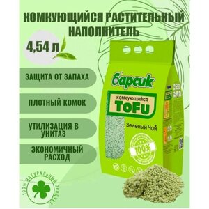 Натуральный наполнитель для кошачьего туалета комкующийся Барсик TOFU (Тофу) Зеленый чай 4,54 л