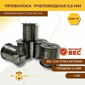 Нержавеющая проволока диаметр 0.5 AISI 304 1250 грамм пчеловодная