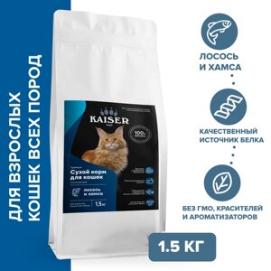 Низкозерновой запеченный сухой корм KAISER для стерилизованных кошек и котов Лосось и хамса - Красота кожи и шерсти 1,5 кг