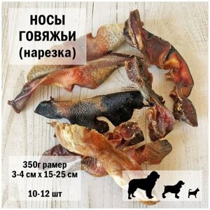 Нос говяжий нарезка 350г Dogs Appetite / лакомство для собак / лакомства для чистки зубов / лакомства для здоровья / носы говяжьи для собак