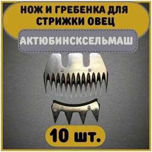 Нож и гребенка/ножевая/стригующая пара к машинкам для стрижки овец Актюбинсксельмаш комплект 10 пар