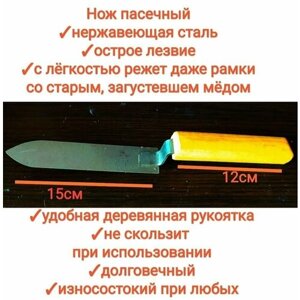 Нож пасечный пищевая нержавейка (пчеловодный) для распечатки сот/среза забруса, 15см длина лезвия