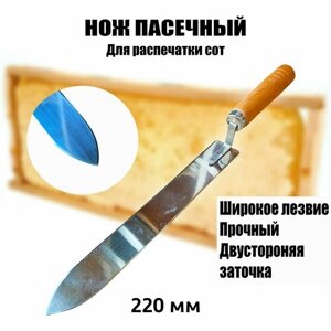Нож пасечный прямой нержавейка с деревянной ручкой