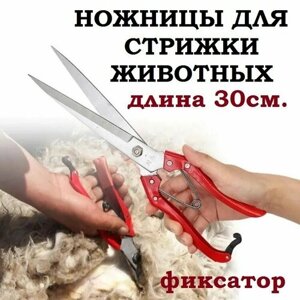 Ножницы для стрижки животных универсальные (для овец, собак, ягнят, коз, баранов, мелкого рогатого скота)