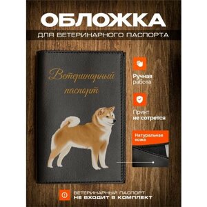 Обложка на ветеринарный паспорт для собак Сиба-ину