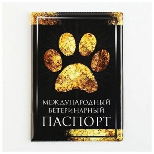 Обложка на ветеринарный паспорт "Международный ветеринарный паспорт"