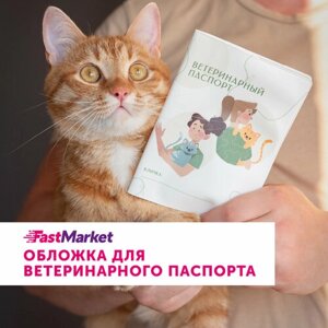 Обложка на ветеринарный паспорт собак кошек FastMarket ветпаспорт для животных, международный вет документ питомца