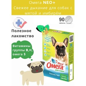 Омега Neo+ лакомство с мятой и имбирем для собак Свежее дыхание 90таблеток