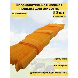 Опознавательная ножная повязка на липучке оранж для идентификации животных 330х25мм. (50 шт)