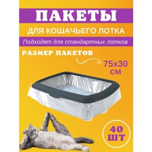 Пакеты для стандартного кошачьего лотка, 40 шт (размер 75х30 см)/ гигиенические одноразовые мешки для уборки за животными