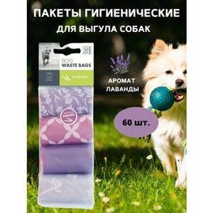 Пакеты гигиенические для выгула собак, аромат Лаванда, 60 шт, M-PETS