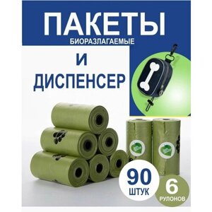 Пакеты гигиенические для выгула собак биоразлагаемые, 90 штук, 6 рулонов. Диспенсер (контейнер) для гигиенических пакетов, черный.