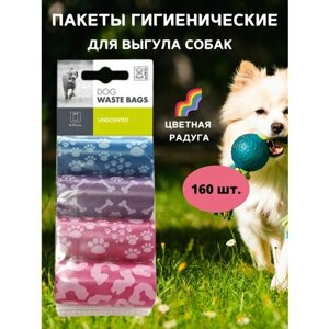 Пакеты гигиенические для выгула собак цветная радуга, 160 шт, M-PETS
