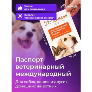 Паспорт ветеринарный международный для собак, кошек и других домашних животных AniMall