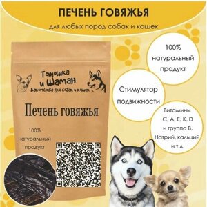 "Печень Говяжья для Собак и Грызунов"100 гр.